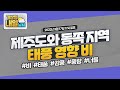 [내일날씨] 제주도와 동쪽 지역 태풍 영향 비, 서쪽 지역 늦더위. 9월 17일 17시 기준