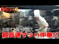 【闘う調理】超高速マッハ中華＃１（ヒューマングルメンタリーオモウマい店）Super High-Speed Mach Chinese Cuisine part1