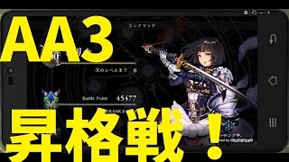 『シャドウバース』ガチ実況『 AA3ランク昇格戦』