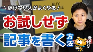 【危険！】お試しできない商品の記事を書く方法【書かない方がいいです】