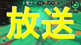 スプラトゥーン２生放送！花と団子フェス結果発表！C-でもS＋でもプラベやりたい人おいで〜。エンジョイ勢フレンド募集中！2018.3.4