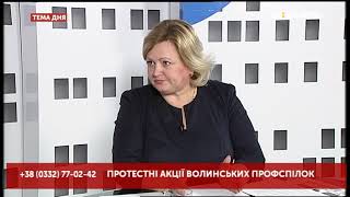 Тема дня. Чому протестують профспілки Волині?