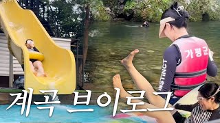 [Vlog] 여름 계곡 못촴쥐🍉 | 친구들이랑 여름 휴가 | 가평 계곡 추천 | 명지계곡 | 가평 펜션추천