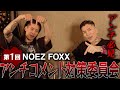 【NOEZFOXX】卍アンチコメント対策委員会卍