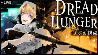 【Dread Hunger】今後も呼ばれる動きになる(o^―^o)　#うそつきこーじー