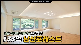 사계절 자연 경관을 한눈에 감상할 수 있는 고급빌라 남산포레스트하우스 | Luxury Villa With Garden