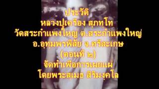 ลำประวัติ พระมงคลวุฒ หลวงปู่เครื่อง สุภทฺโท โดย ป.ฉลาดน้อย ส่งเสริม ตอนที่2