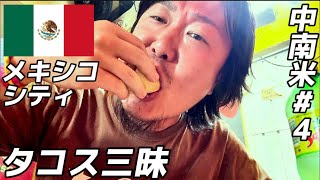 【中南米#4】メキシコシティでタコス三昧🌮人だかりができてたら大体タコス屋さん