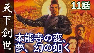 信長の野望 天下創世 11話「本能寺の変、夢、幻の如く」