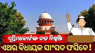 SC on Note for Vote ନୋଟ୍ ଫୋର ଭୋଟ ମାମଲାରେ ସୁପ୍ରିମକୋର୍ଟଙ୍କ ବଡ଼ ରାୟ Odia News । Supreme Court