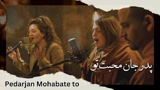 Pedar jan mohabate to ( Vater deine liebe ist so ) پدر جان محبت تو