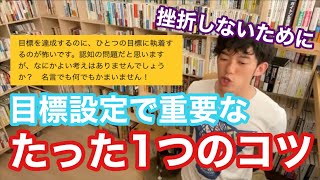 目標設定に重要なたった1つのコツ【DaiGo】