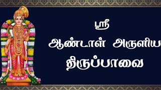 ஆண்டாள் அருளிய திருப்பாவை பாசுரம் பாடல் || Aandal aruliya Thirupavai pasuram || Sriram Devotional