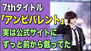 【欅坂46】7thタイトル『アンビバレント』実は約１ヶ月前から公式サイトに載っていた！