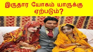 இருதார யோகம் யாருக்கு ஏற்படும்? | Tamil Astrology