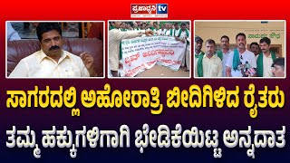 Sagara Protest: ಸಾಗರದಲ್ಲಿ ಅಹೋರಾತ್ರಿ ಬೀದಿಗಿಳಿದ ರೈತರು ತಮ್ಮ ಹಕ್ಕುಗಳಿಗಾಗಿ ಭೇಡಿಕೆಯಿಟ್ಟ ಅನ್ನದಾತ! | Farmers