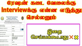 ரேஷன் கடை வேலை interview க்கு என்ன எடுத்து செல்லனும்? இதை செய்யாதீங்க.!