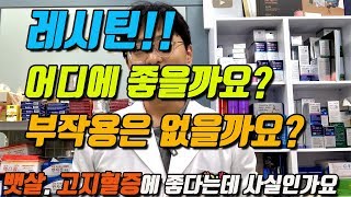 레시틴의 놀라운 효능 그리고 치명적인 부작용 ( 치매 예방 혈관 건강에 좋은 이유)