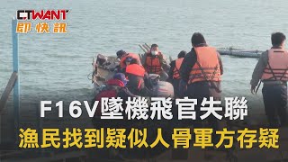 CTWANT 周刊王  即時新聞 / F16V墜機飛官失聯　漁民找到疑似人骨軍方存疑