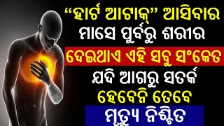 Heart Attack Sympton/heart attach give shin beafore one month..odia jhia...