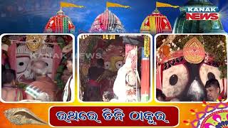 ପ୍ରଭୁ ବାଲାଭଦ୍ର, ଦେବୀ ସୁଭଦ୍ରା ଏବଂ ସେମାନଙ୍କ ରଥରେ ଭଗବାନ ଜଗନ୍ନାଥ |