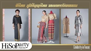 Celebrity In Focus : ผ้าไทย ภูมิปัญญาไทย มรดกทางวัฒนธรรม