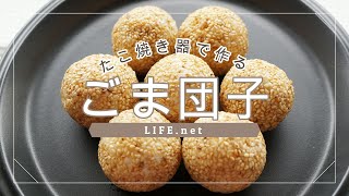 【たこ焼き器で作るゴマ団子の作り方】あさイチで話題の揚げないレシピ【もちもち！簡単に丸い形にできる】