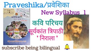 praveshika/new syllabus 1/kavi parichaya/सूर्यकांत त्रिपाठी 'निराला'/ hindi exam