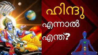 ഹിന്ദു മതം എന്നാൽ എന്ത്? ഹിന്ദു എന്നാൽ യഥാർത്ഥ ദൈവവിശ്വാസി ആണോ? Hinduism/Sanadhana Dharmmam.