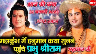 आज की कथा 🙏 31 जनवरी 2025 श्री राम कथा 💥#aniruddhacharyajimaharajkathalive श्री अनिरुद्ध आचार्य जी 💐