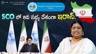 SCO లో 9వ సభ్య దేశంగా ఇరాన్ #shanghai #dailycurrentaffairs #iran #india #news #summit #upsc #ias