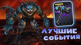 ✅💯2 топ события в рейд. Лучшая РЕЛИКВИЯ на халяву! RAID shadow legends💯✅