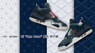 沃皮斯潮流『OPEN』  Air Jordan 4 SE \