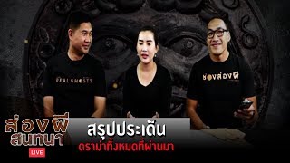 ส่องผีสนทนา EP.13 I สรุปประเด็นดราม่าทั้งหมดที่ผ่านมา (2 ก.ย.62)