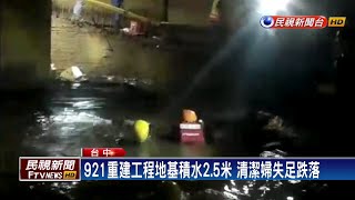 921重建工程地基積水 清潔婦失足跌落溺斃－民視新聞