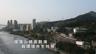 座落山頭面朝海 與環境共生共榮 | 新北米倉國小