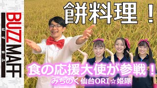 東北の餅文化の紹介～料理編part７～＃１２ plus みちのく仙台ＯＲＩ☆姫隊