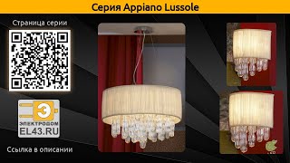 Appiano Lussole - потолочная люстра, подвесная люстра и бра