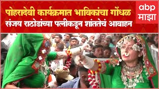 Washim Poharadevi: वाशिमध्ये पोहरादेवी कार्यक्रमात गोंधळ, संजय राठोडांच्या पत्नीकडून शांततेचं आवाहन