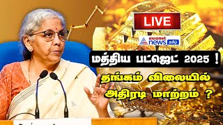 🔴மத்திய பட்ஜெட் 2025 : தங்கம் விலையில் அதிரடி மாற்றம் ? | Nirmala Sitharaman