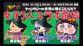 【スプラトゥーン3】mchaさん、だださんとコラボ！女子会スプラ！！