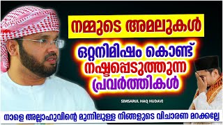 നാം ചെയ്ത അമലുകളൊക്കെ നഷ്ടപ്പെടുത്തുന്ന പ്രവർത്തികൾ | ISLAMIC SPEECH MALAYALAM | SIMSARUL HAQ HUDAVI