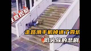 走路滑手機掉進了糞坑，低頭族的悲劇有些看起來痛，慎入 #funny #手機 #低頭族 #phubber #跌倒 #fall #fail