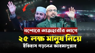 যশোরে শায়েখ আহমাদুল্লাহ ইতিহাস গড়লেন ||  ২০ লক্ষ মানুষের অংশগ্রহণ || Al Wasatiyyah