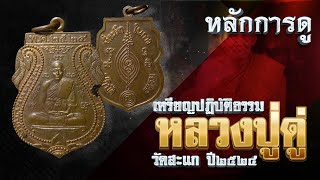 EP 525. หลักการดู เหรียญปฏิบัติธรรม หลวงปู่ดู่ วัดสะแก ปี๒๕๒๔