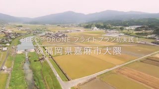 【Bebop Drone】Flight Planで自律飛行に挑戦してみた！その1（嘉麻市田園風景 編）