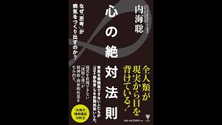 【紹介】心の絶対法則 なぜ「思考」が病気をつくり出すのか （内海聡）