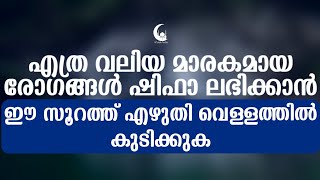 രോഗങ്ങൾ പെട്ടന്ന് മാറാനുള്ള സൂറത്ത് | ISLAMIC SPEECH MALAYALAM 2019 | MATHAPRASANGAM