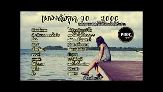 เพลงดังยุค 90 อายุ30+ เพราะเพลงบางเพลงทำให้คิดถึงวันวาน