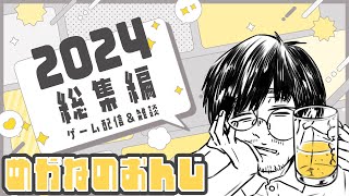 【切り抜き】３０分で振り返るめがねのおんじの2024年【総集編】